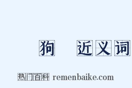 雞鳴狗盜近义词是什么意思的图片